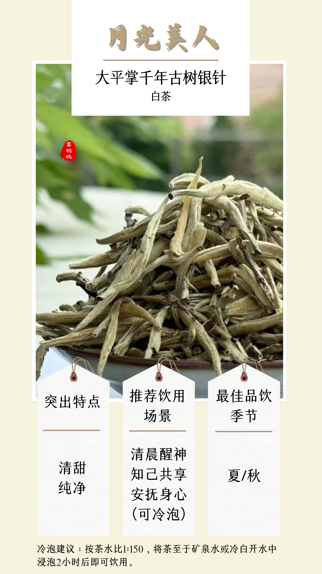 【Silver Needle (White Tea)】 from trees of centuries old, Jingmai Mountain, Yunnan