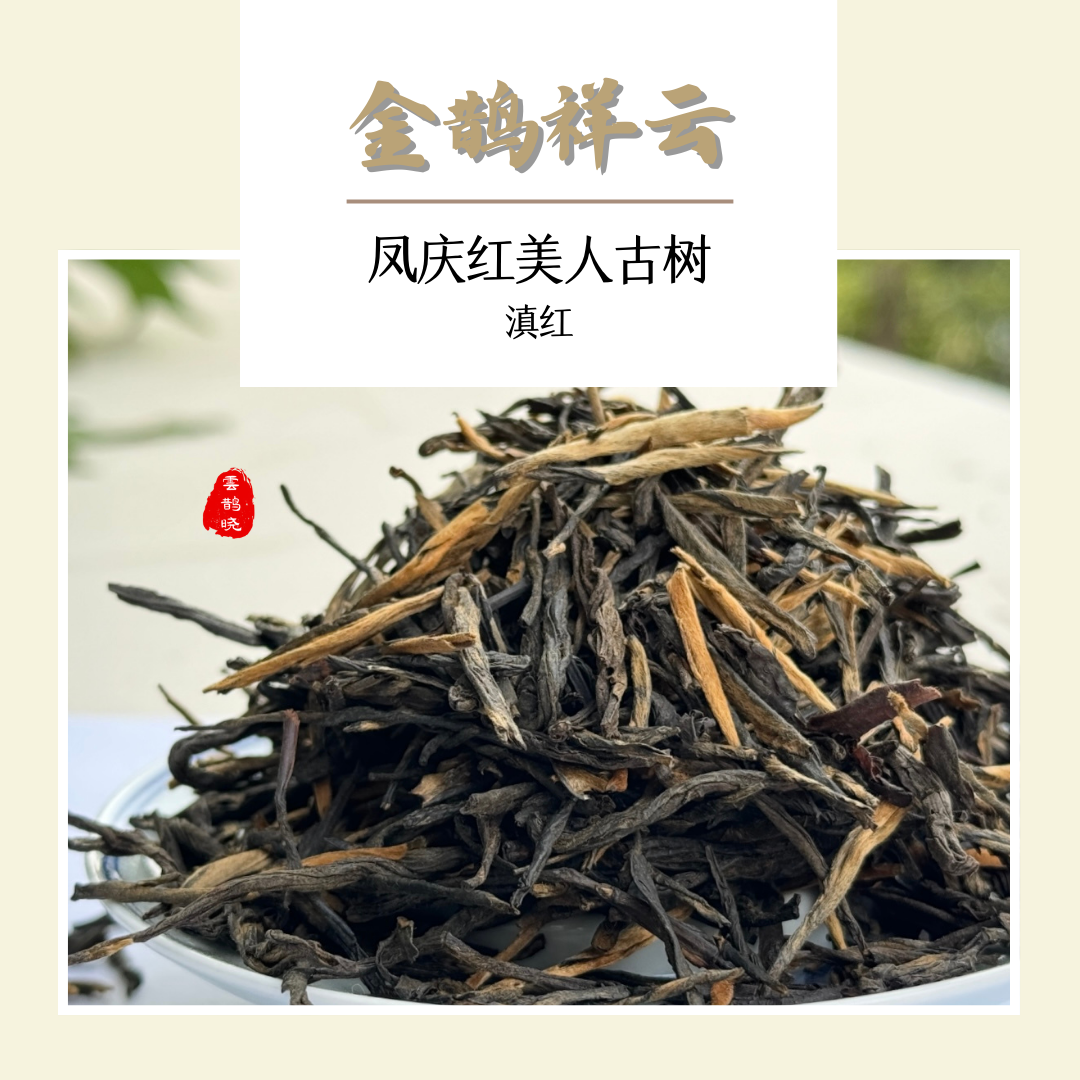 【Black Tea( Red Beauty)】from Fengqing, Yunnan